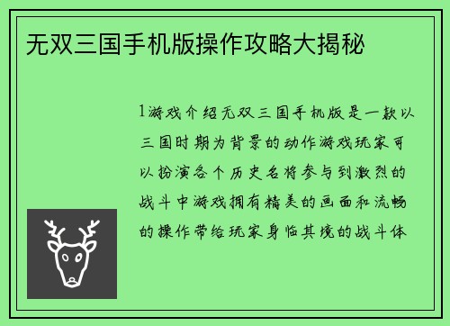无双三国手机版操作攻略大揭秘